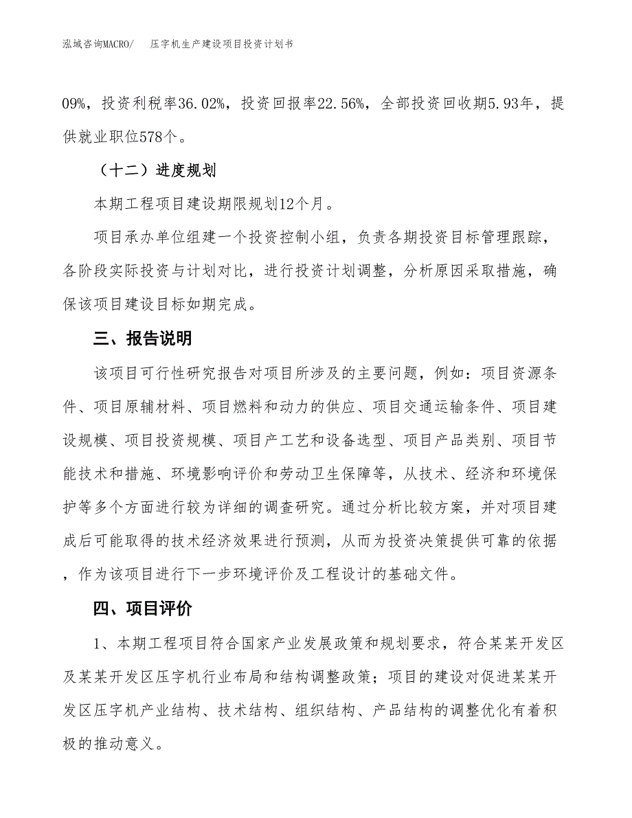 （参考版）压字机生产建设项目投资计划书_第4页