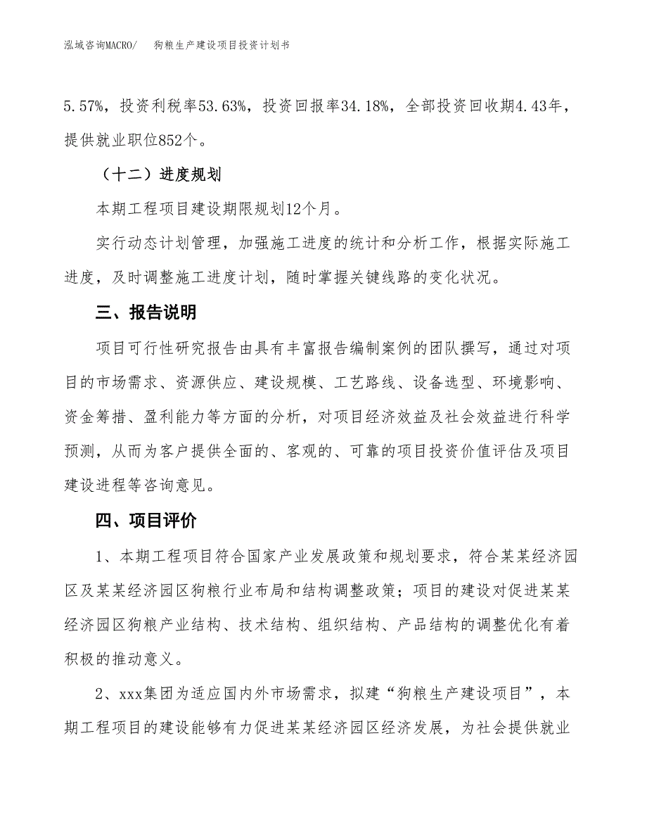 （参考版）狗粮生产建设项目投资计划书_第4页