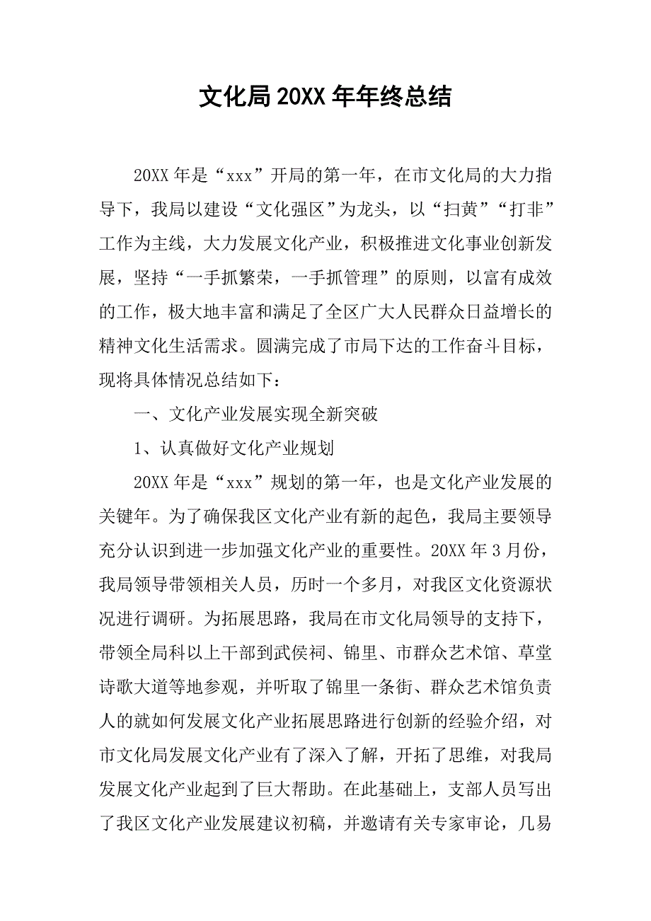 文化局20xx年年终总结_第1页