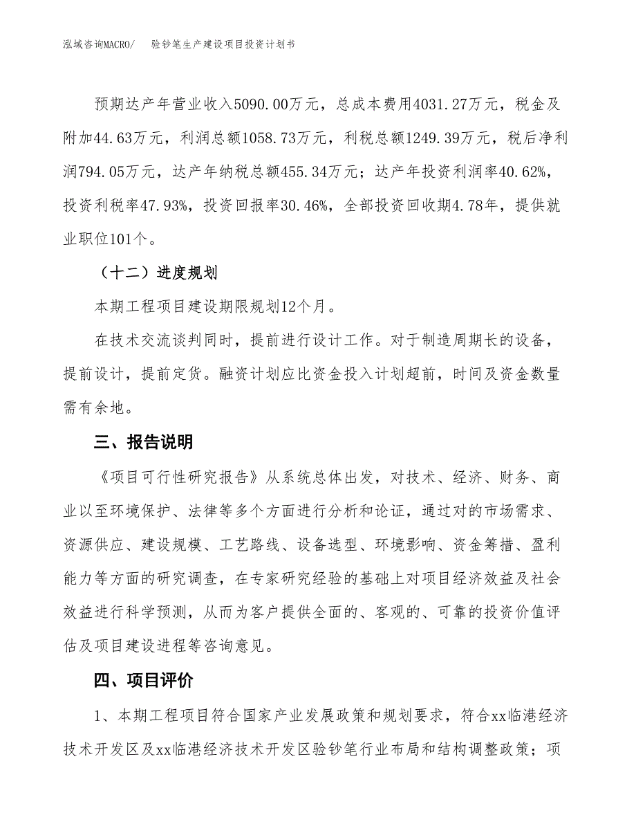 （参考版）验钞笔生产建设项目投资计划书_第4页