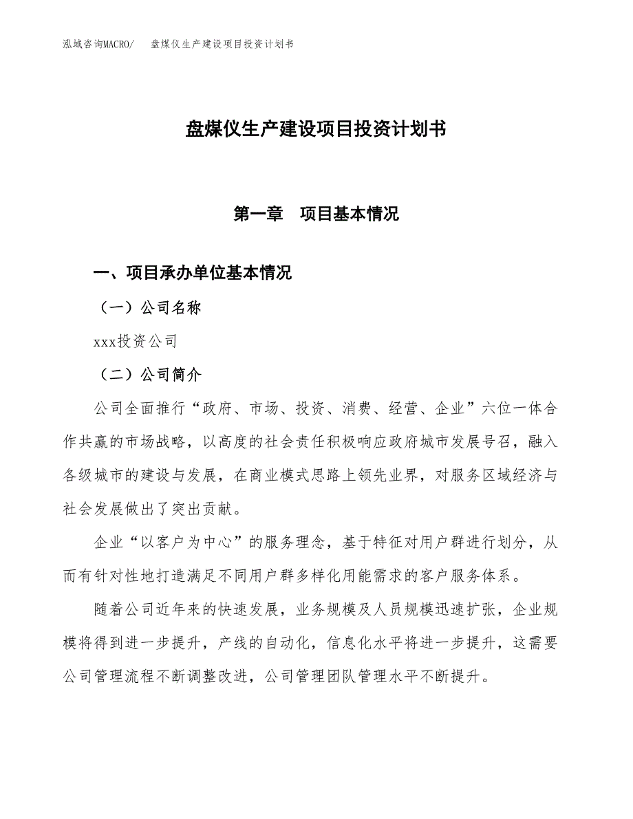 （参考版）盘煤仪生产建设项目投资计划书_第1页