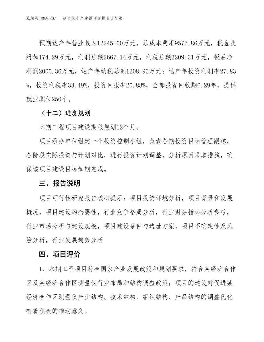 （参考版）测量仪生产建设项目投资计划书_第4页