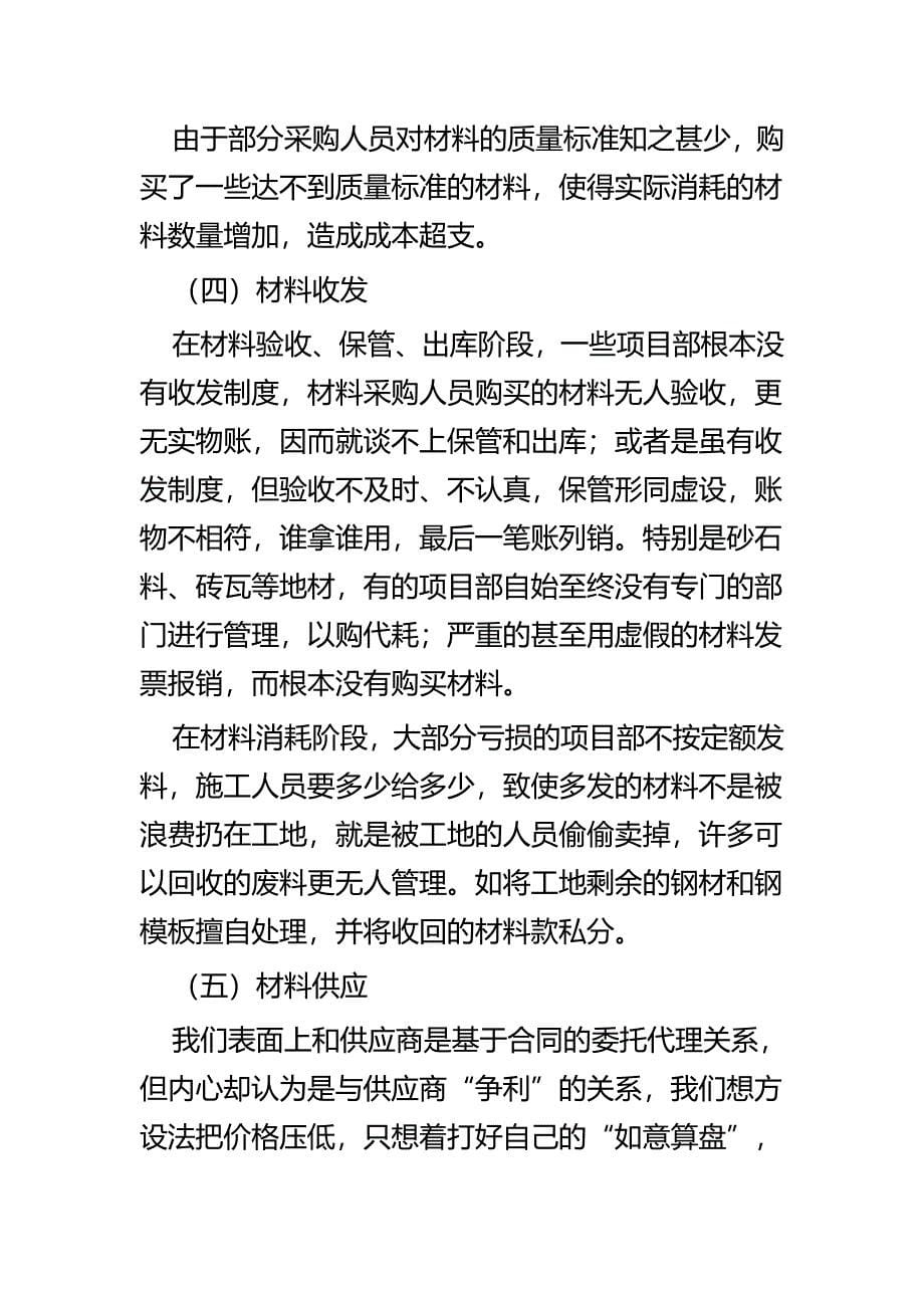 《巨额亏损的背后》警示教育片观后感与读《中国大历史》有感_第5页