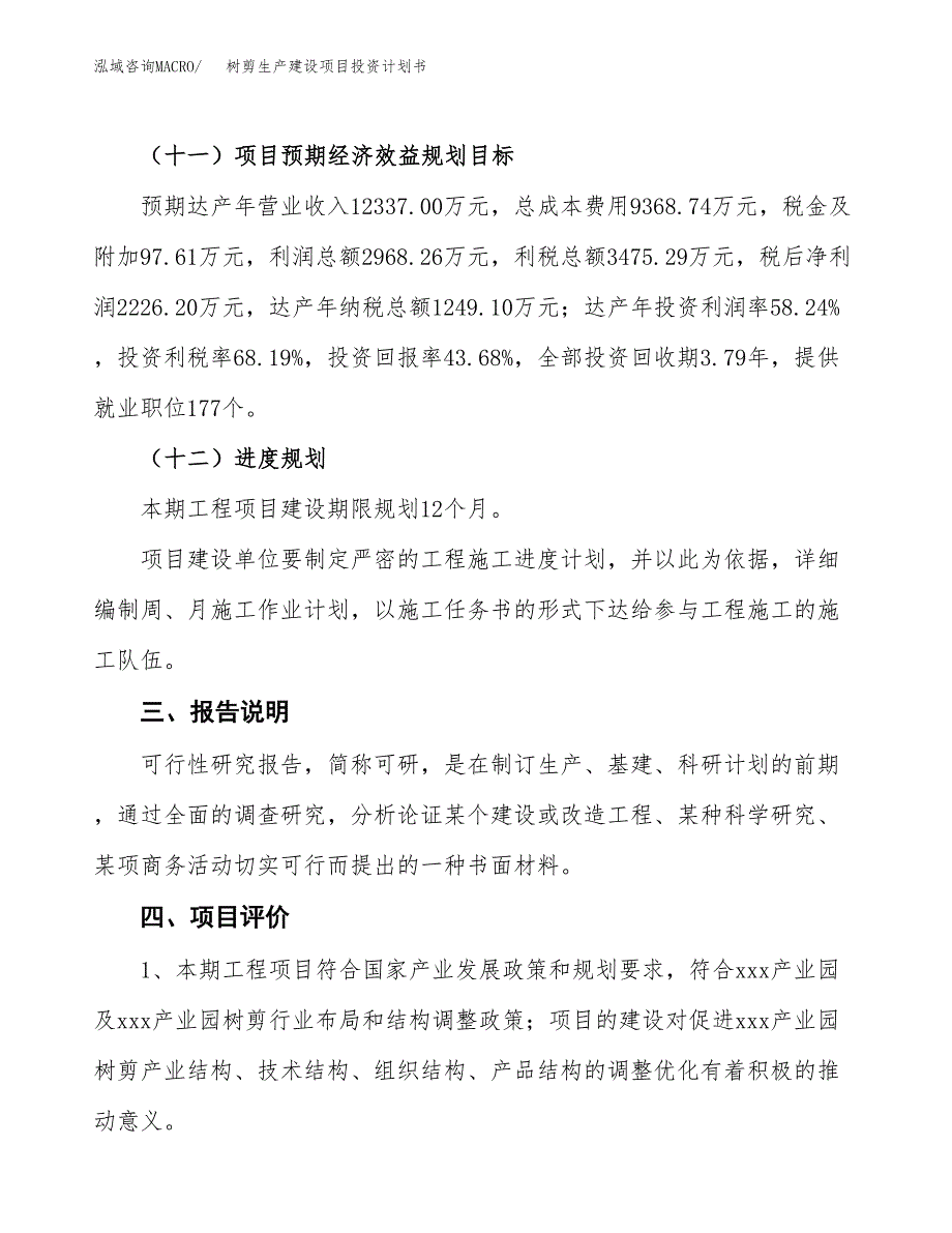 （参考版）树剪生产建设项目投资计划书_第4页