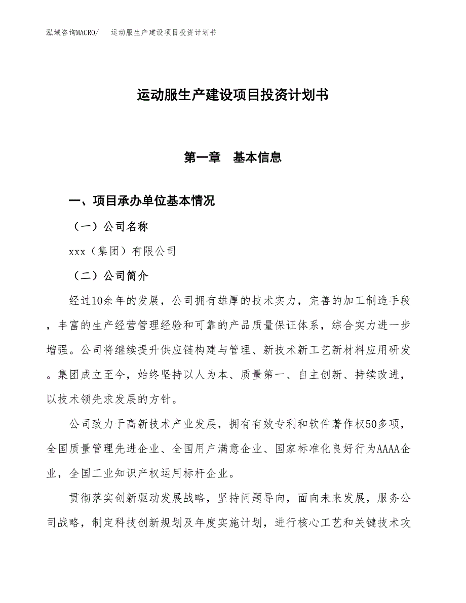 （参考版）运动服生产建设项目投资计划书_第1页