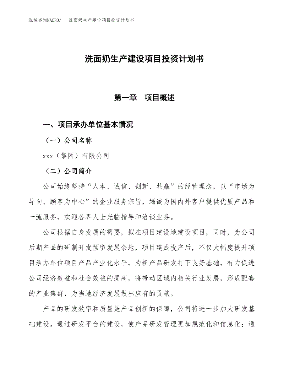 （参考版）洗面奶生产建设项目投资计划书_第1页