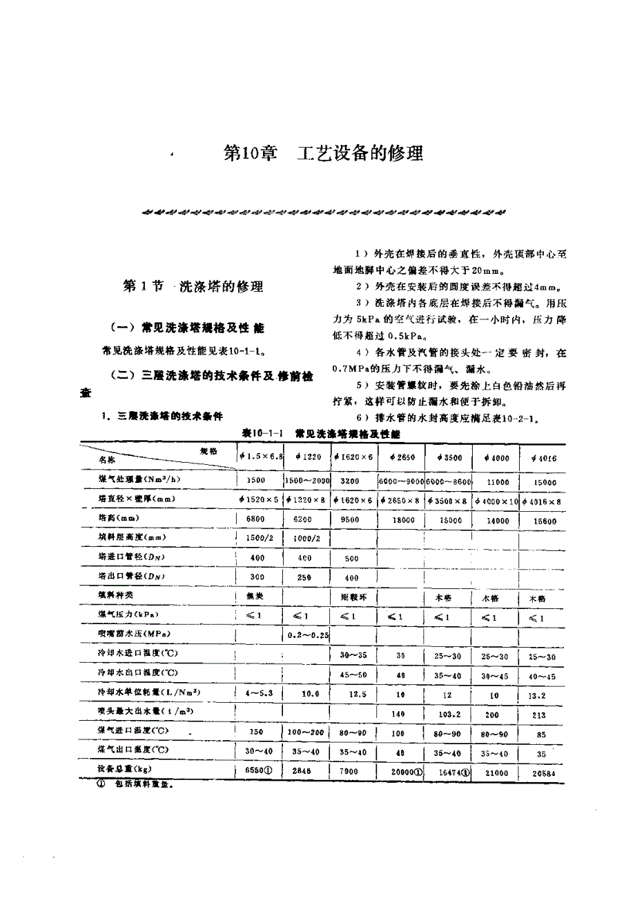 机修手册(第三版)-第3篇煤气站设备的修理 第10章 工艺设备的修理_第1页