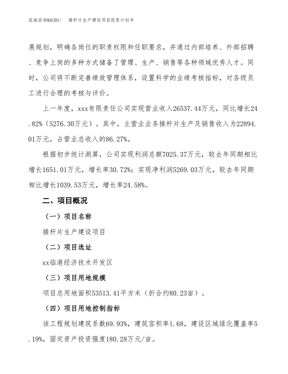 （参考版）接杆片生产建设项目投资计划书_第2页