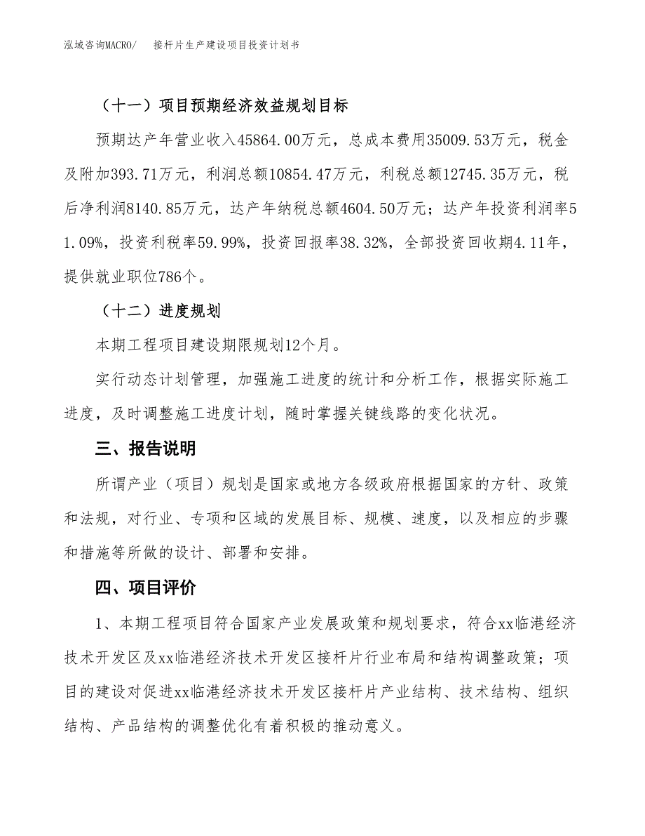 （参考版）接杆片生产建设项目投资计划书_第4页