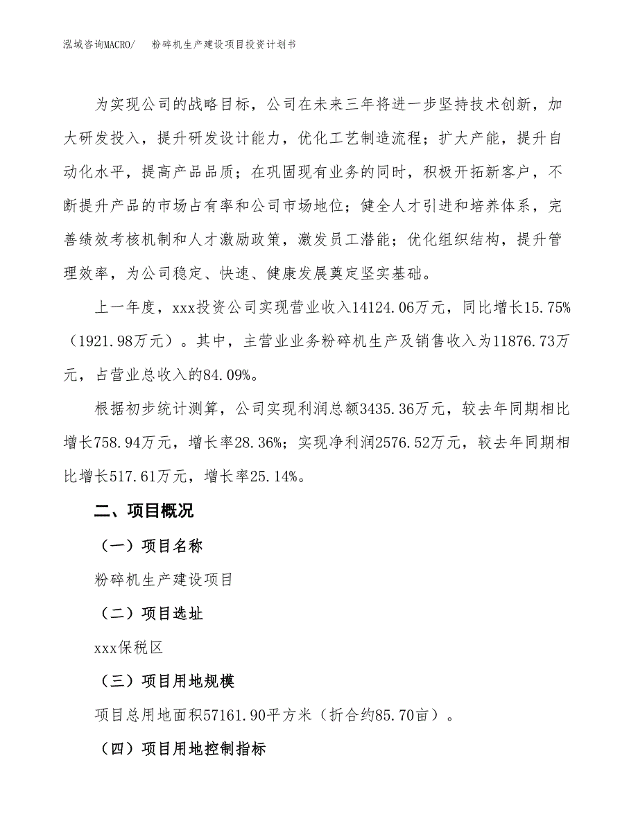 （参考版）粉碎机生产建设项目投资计划书_第2页