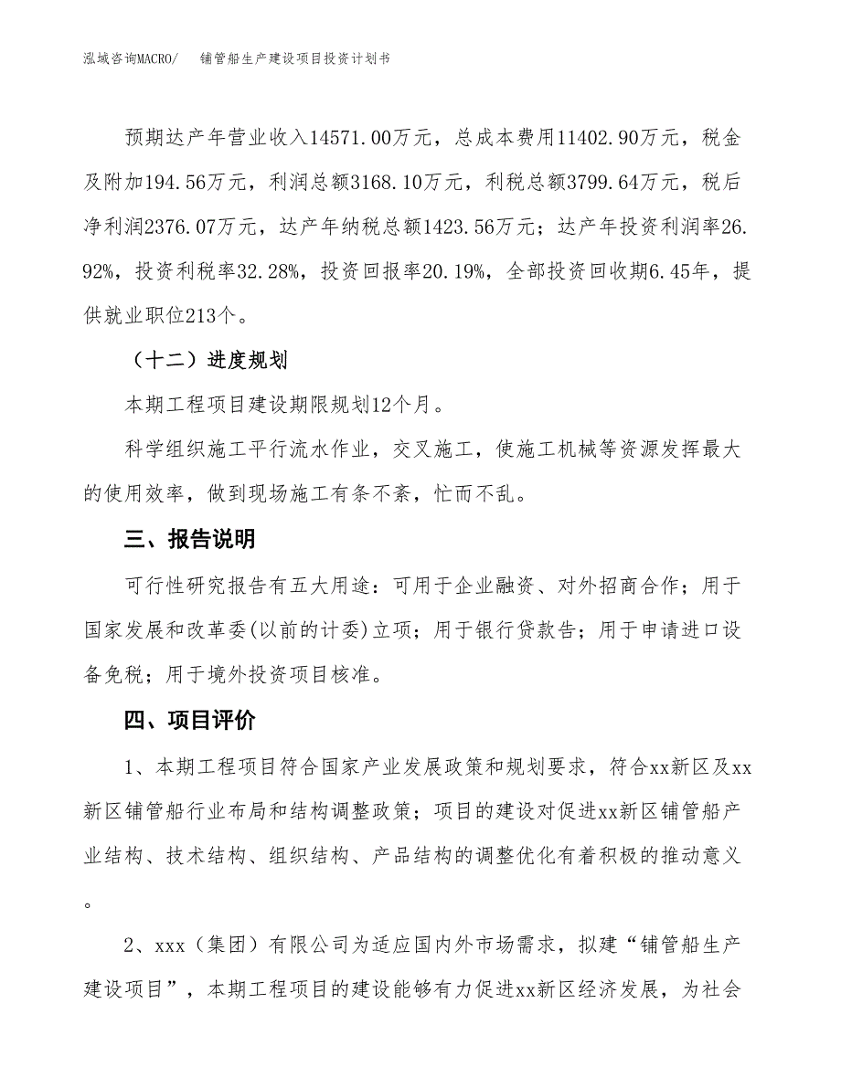 （参考版）铺管船生产建设项目投资计划书_第4页