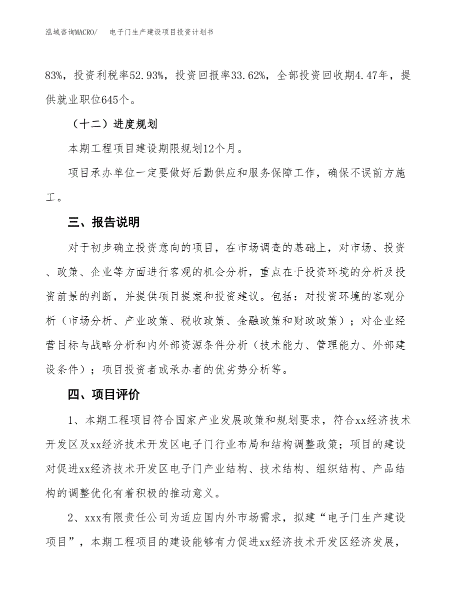 （参考版）电子门生产建设项目投资计划书_第4页