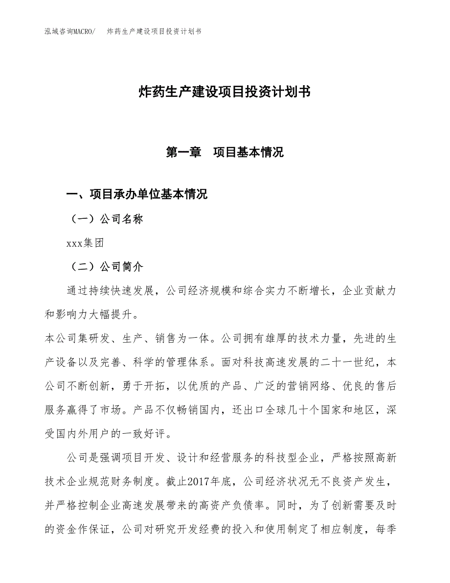 （参考版）炸药生产建设项目投资计划书_第1页