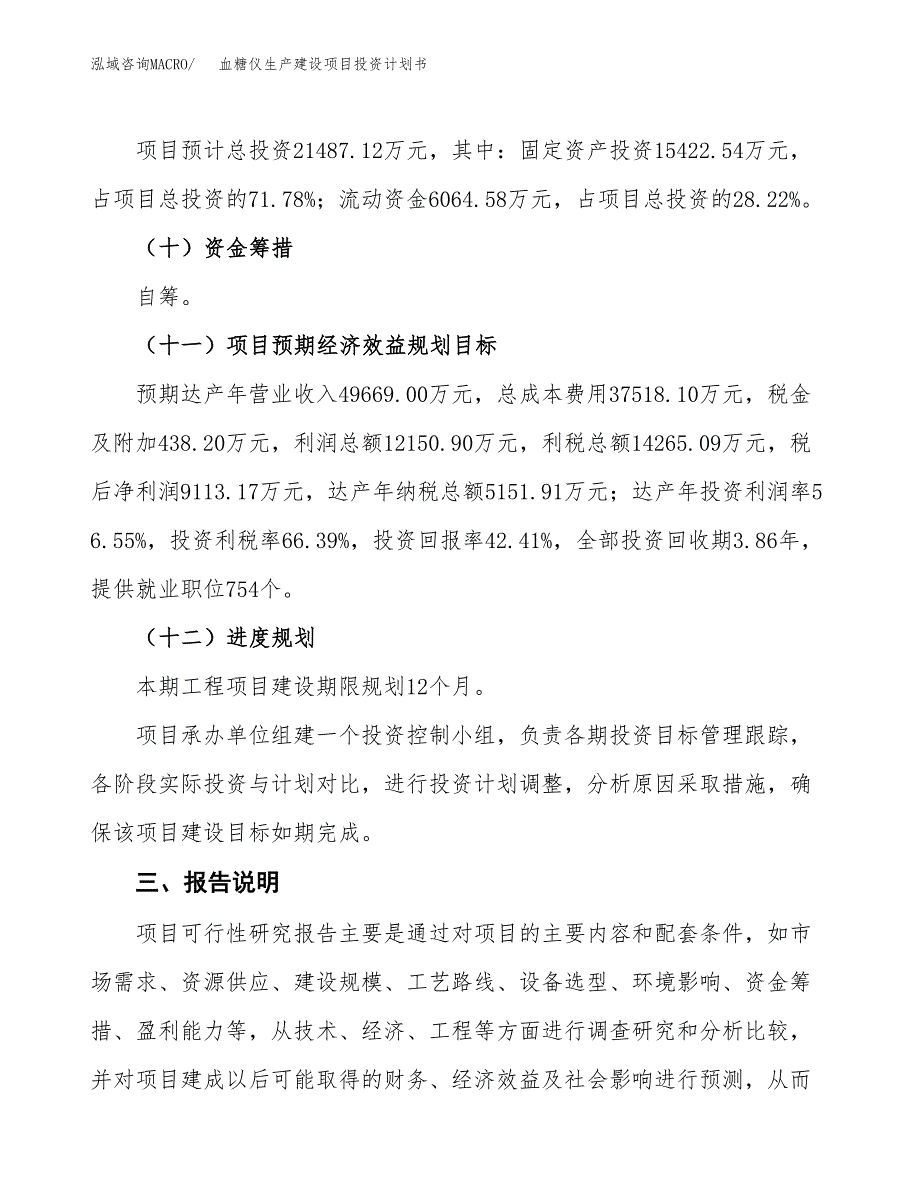 （参考版）血糖仪生产建设项目投资计划书_第4页