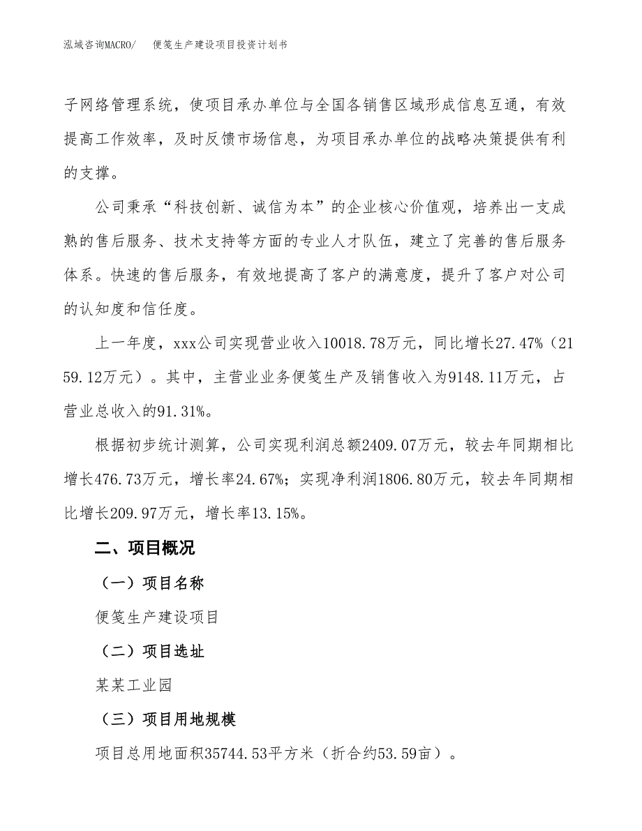 （参考版）便笺生产建设项目投资计划书_第2页