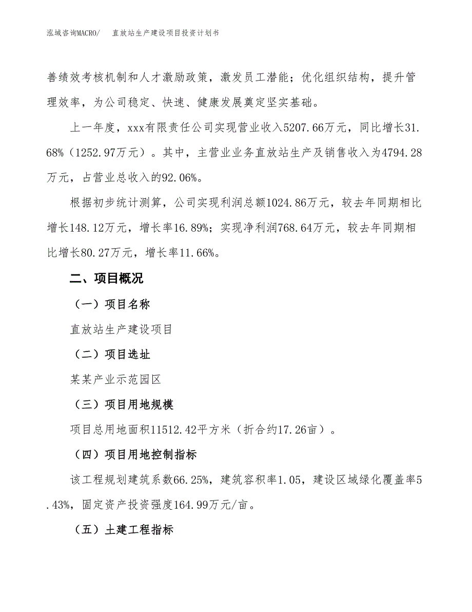 （参考版）直放站生产建设项目投资计划书_第2页