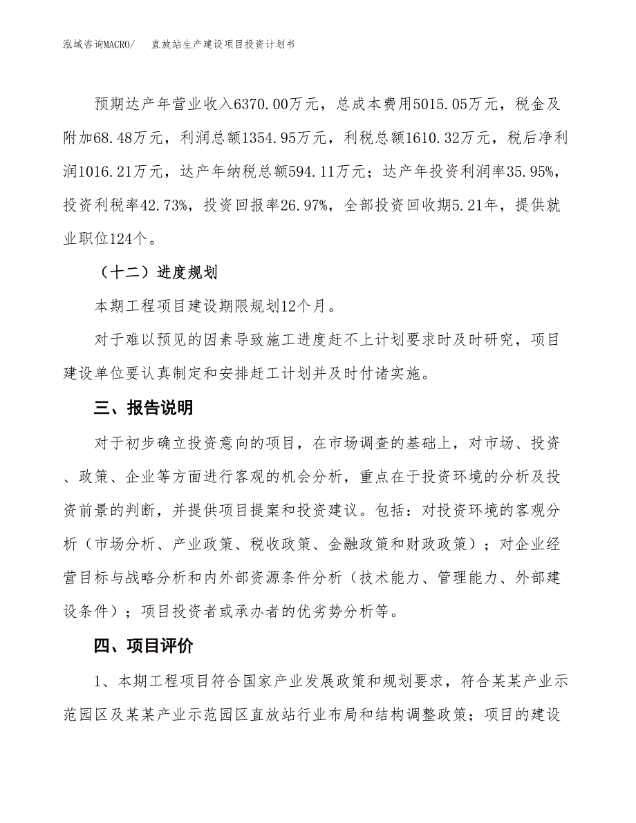 （参考版）直放站生产建设项目投资计划书_第4页