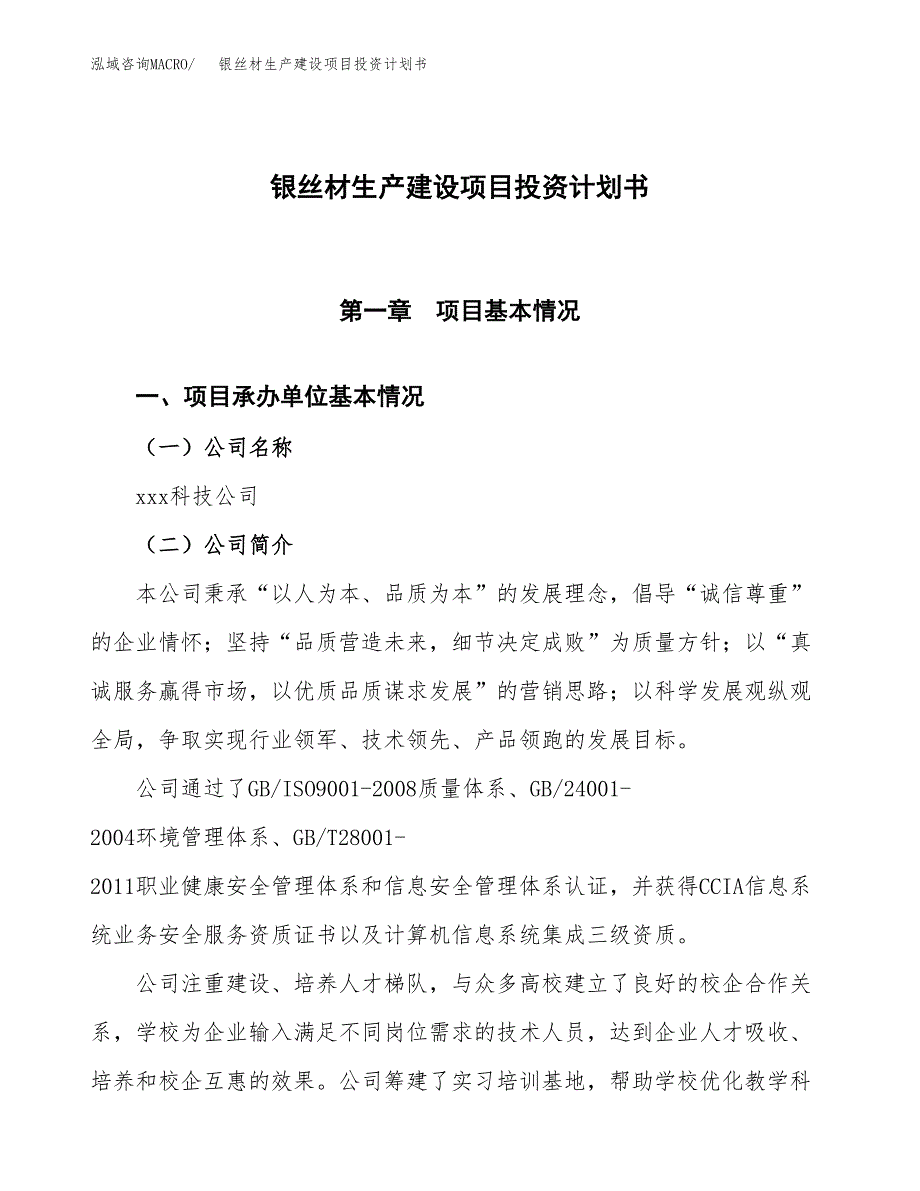 （参考版）银丝材生产建设项目投资计划书_第1页