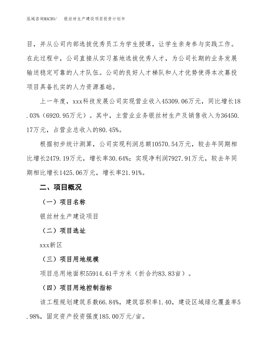 （参考版）银丝材生产建设项目投资计划书_第2页