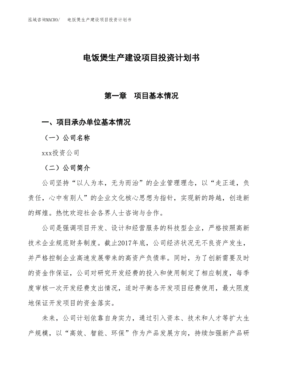 （参考版）电饭煲生产建设项目投资计划书_第1页