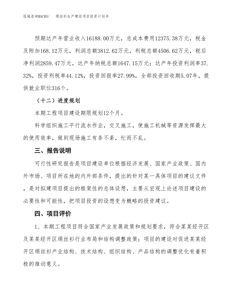 （参考版）绢丝衫生产建设项目投资计划书_第4页