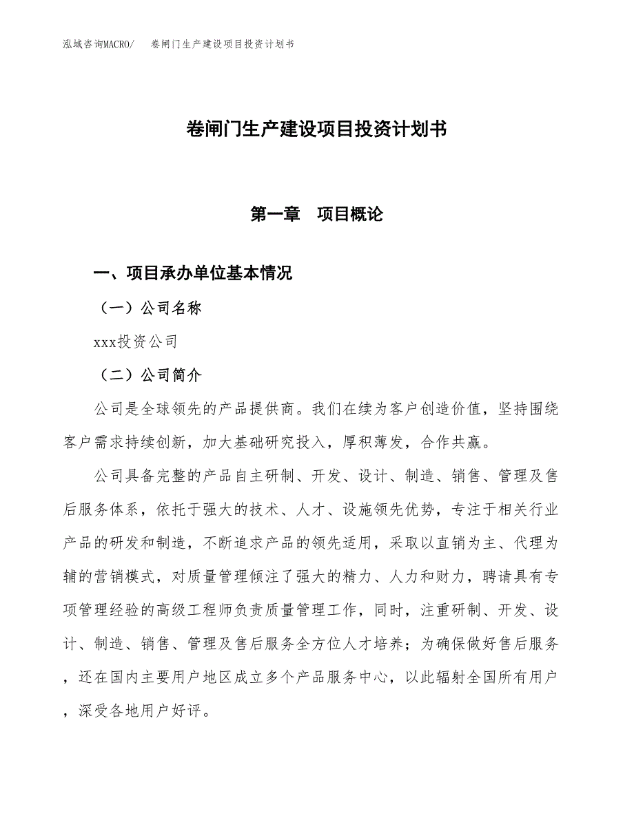 （参考版）卷闸门生产建设项目投资计划书_第1页