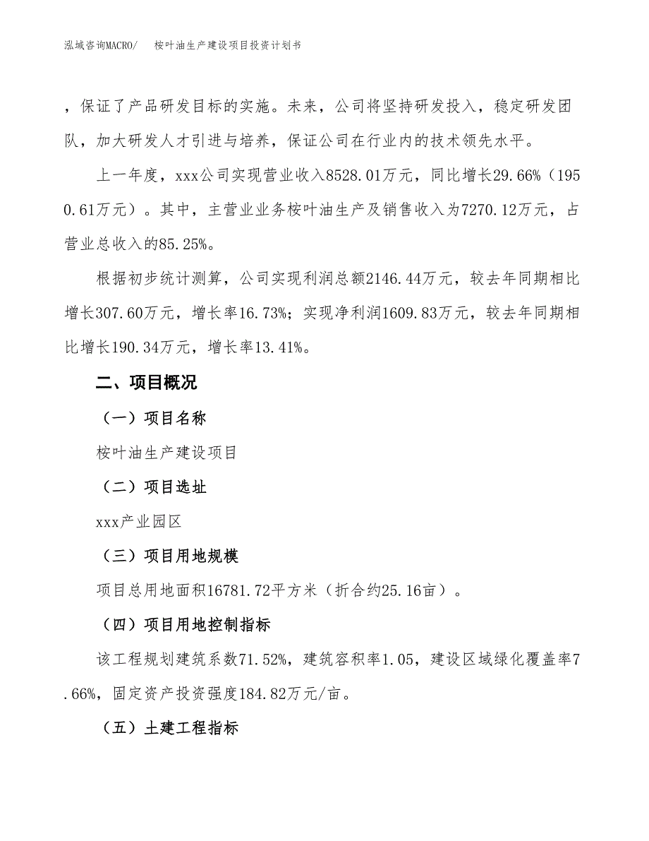 （参考版）桉叶油生产建设项目投资计划书_第2页