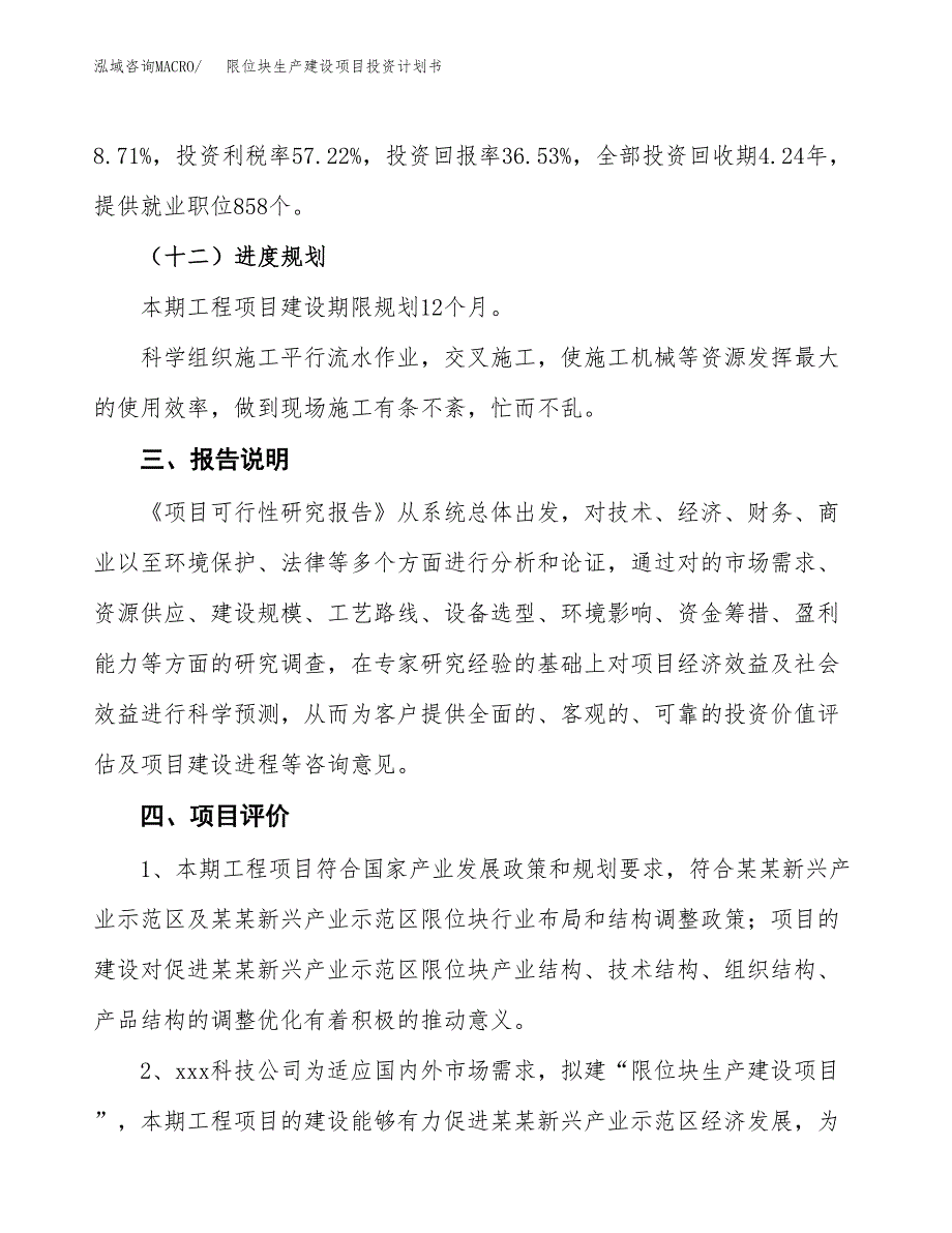 （参考版）限位块生产建设项目投资计划书_第4页