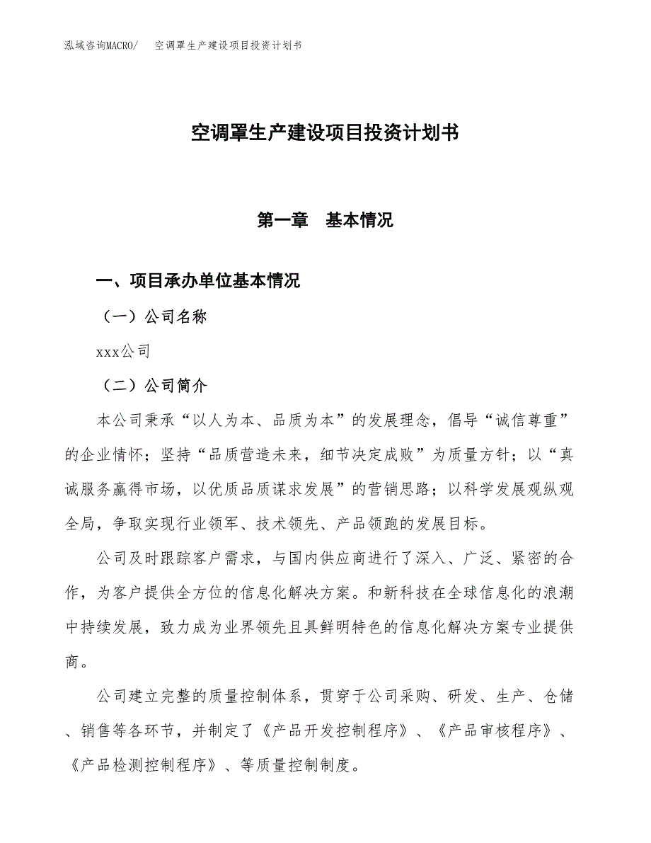 （参考版）空调罩生产建设项目投资计划书_第1页