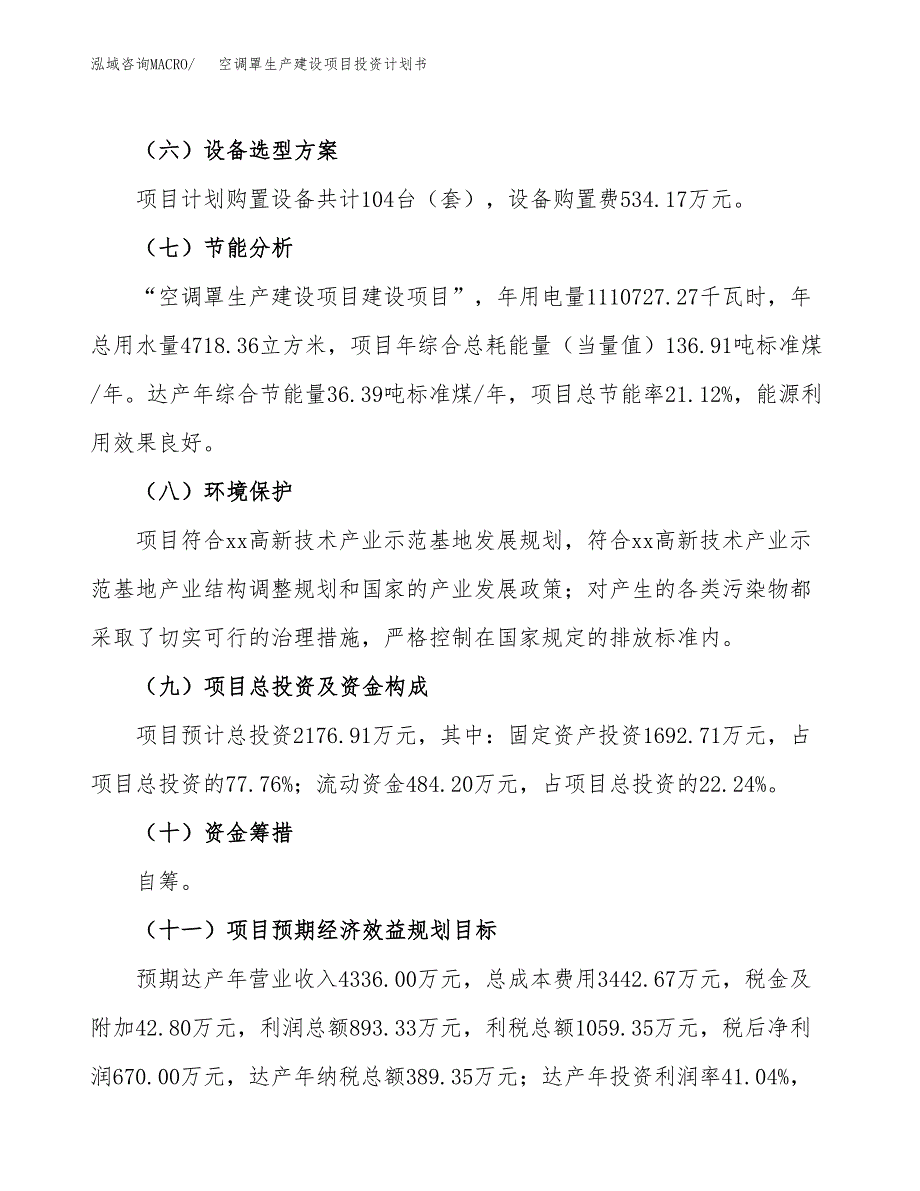 （参考版）空调罩生产建设项目投资计划书_第3页