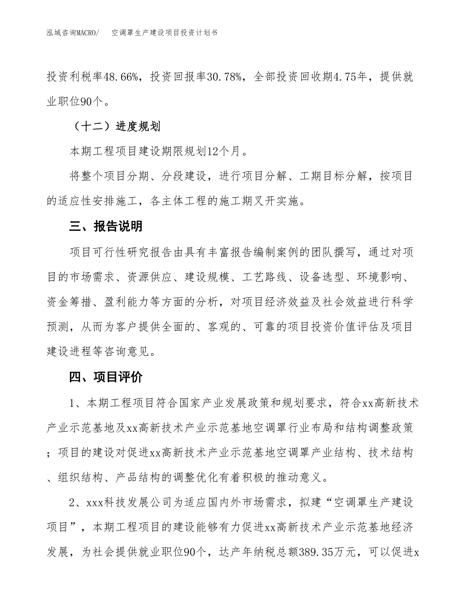 （参考版）空调罩生产建设项目投资计划书_第4页