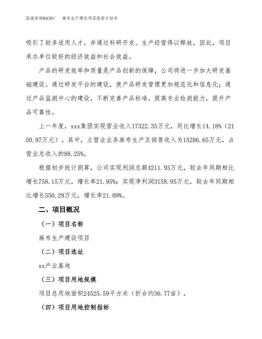 （参考版）麻布生产建设项目投资计划书_第2页