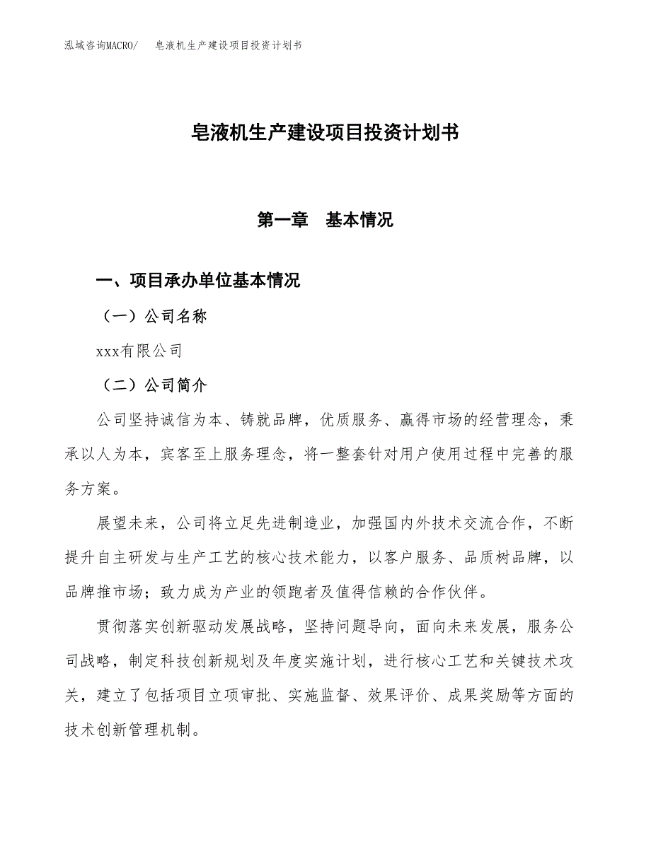 （参考版）皂液机生产建设项目投资计划书_第1页