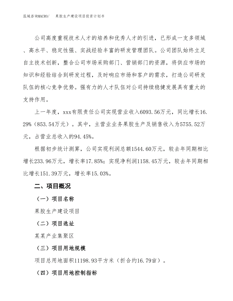 （参考版）果胶生产建设项目投资计划书_第2页