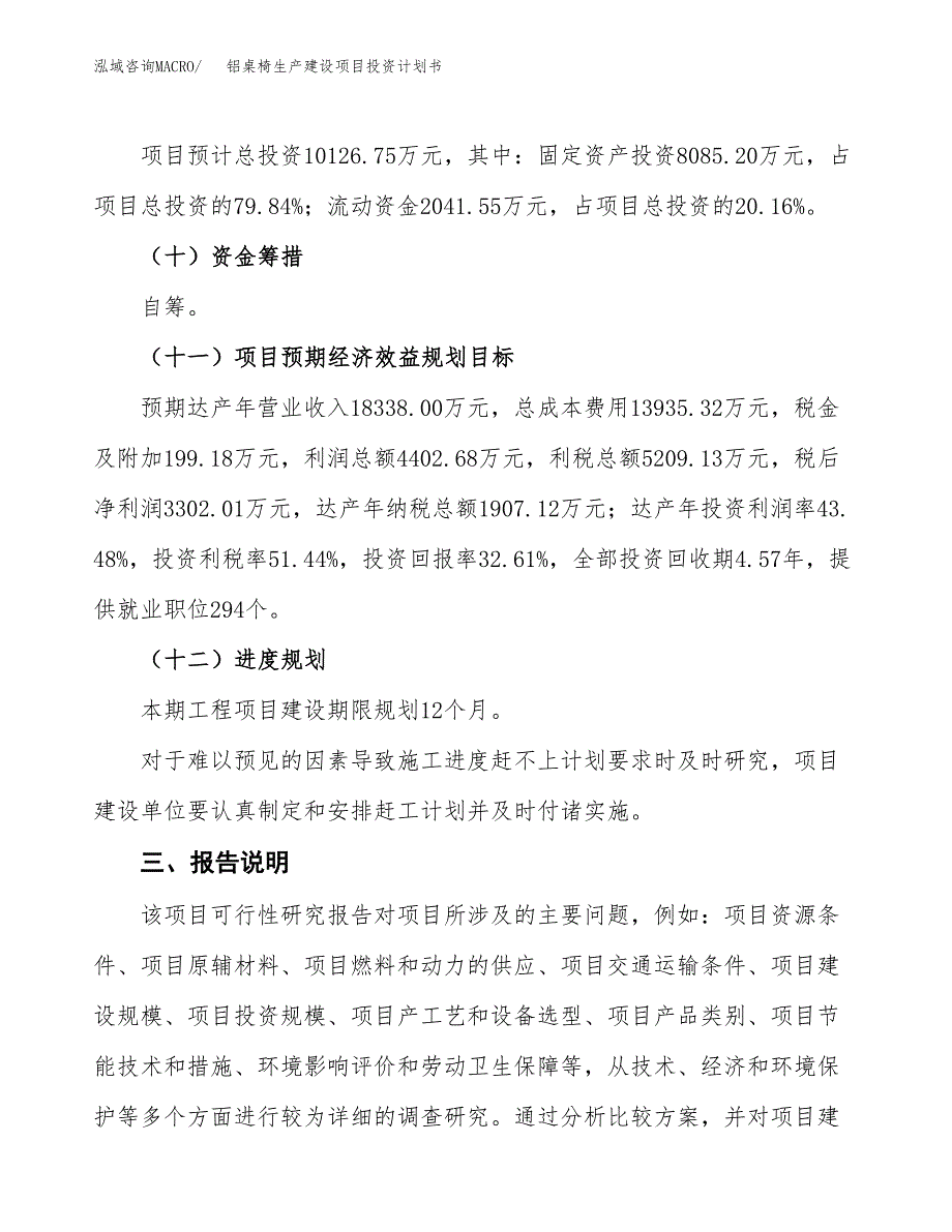 （参考版）铝桌椅生产建设项目投资计划书_第4页