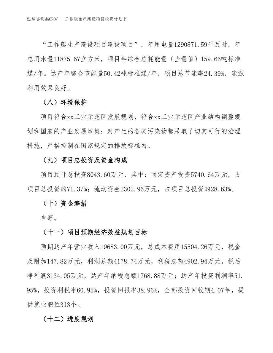 （参考版）工作艇生产建设项目投资计划书_第4页