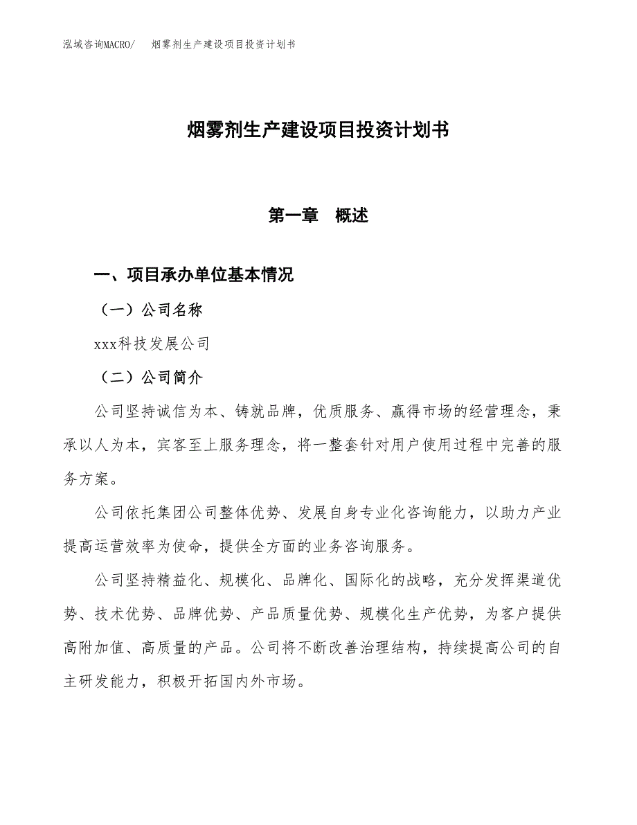 （参考版）烟雾剂生产建设项目投资计划书_第1页