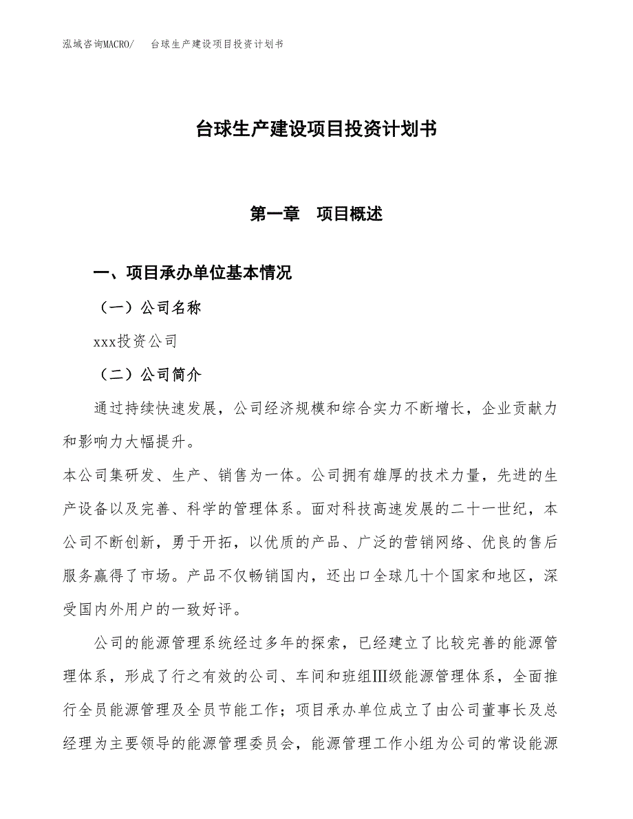 （参考版）台球生产建设项目投资计划书_第1页