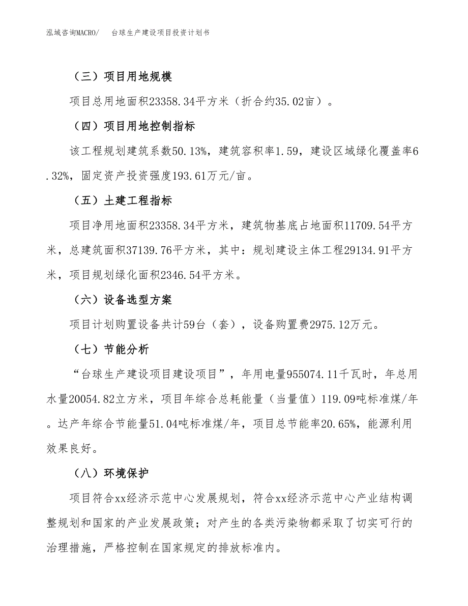 （参考版）台球生产建设项目投资计划书_第3页