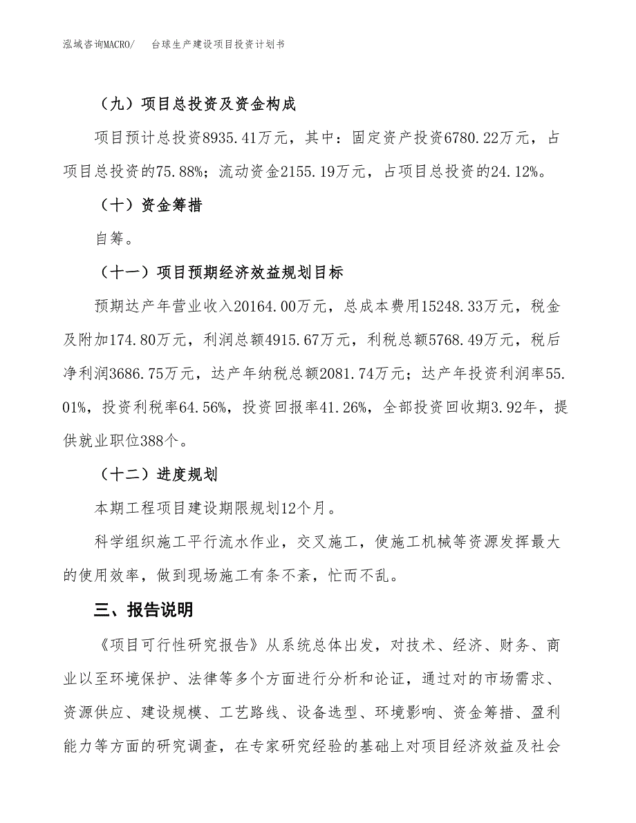 （参考版）台球生产建设项目投资计划书_第4页