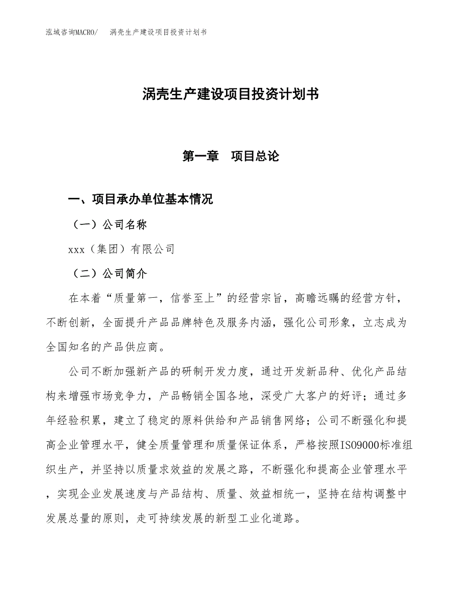 （参考版）涡壳生产建设项目投资计划书_第1页