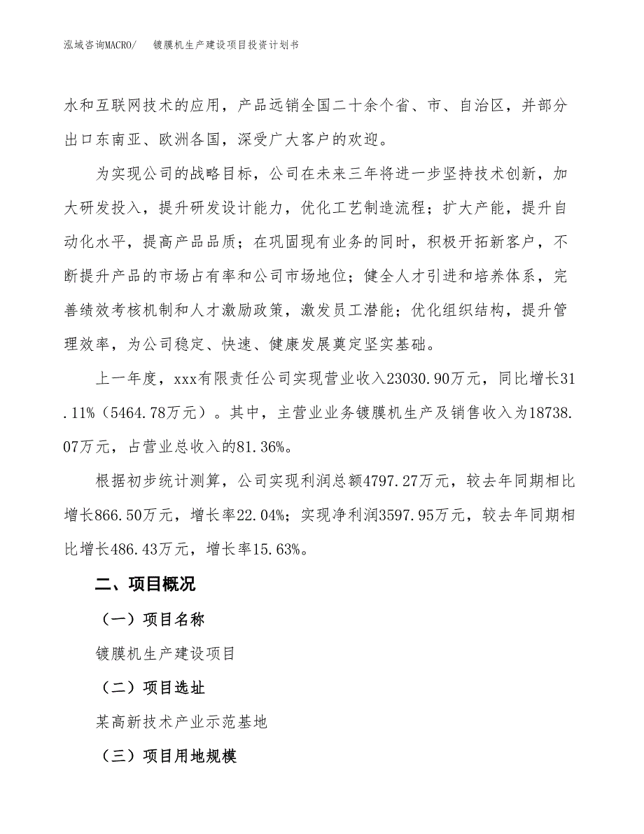 （参考版）镀膜机生产建设项目投资计划书_第2页