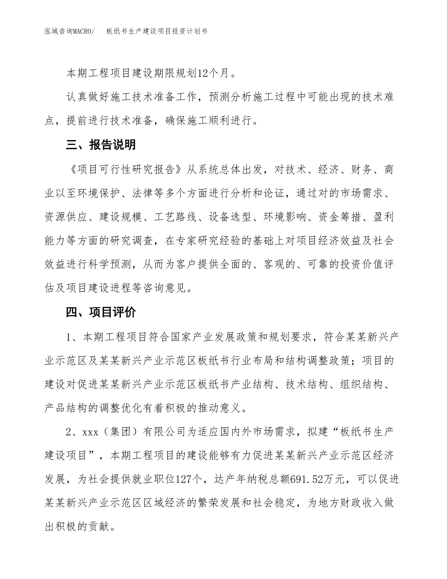 （参考版）板纸书生产建设项目投资计划书_第4页