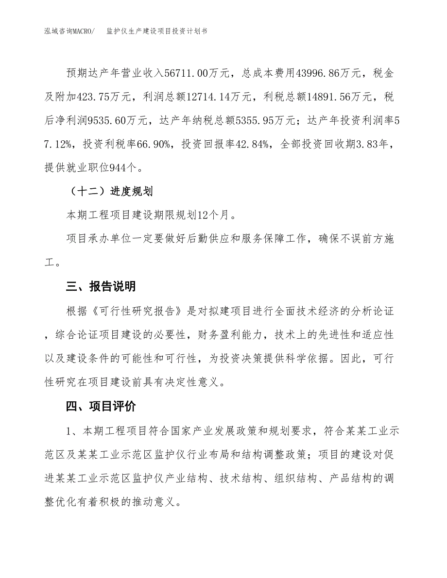 （参考版）监护仪生产建设项目投资计划书_第4页