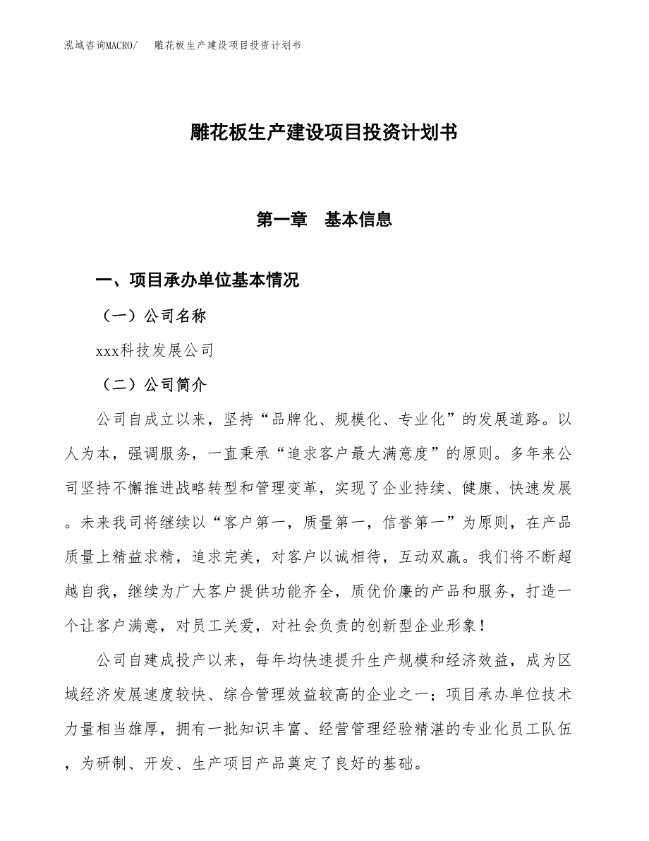 （参考版）雕花板生产建设项目投资计划书_第1页