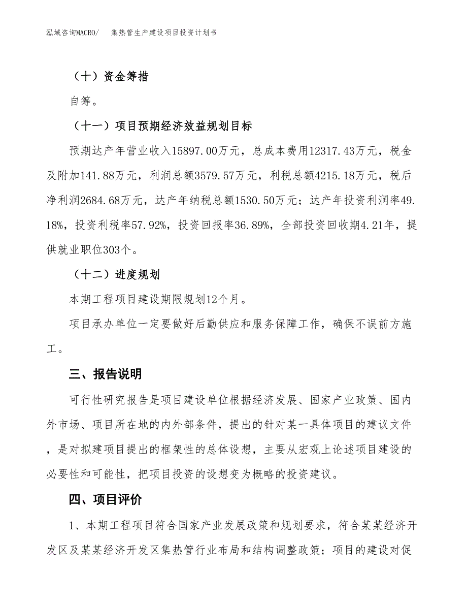 （参考版）集热管生产建设项目投资计划书_第4页