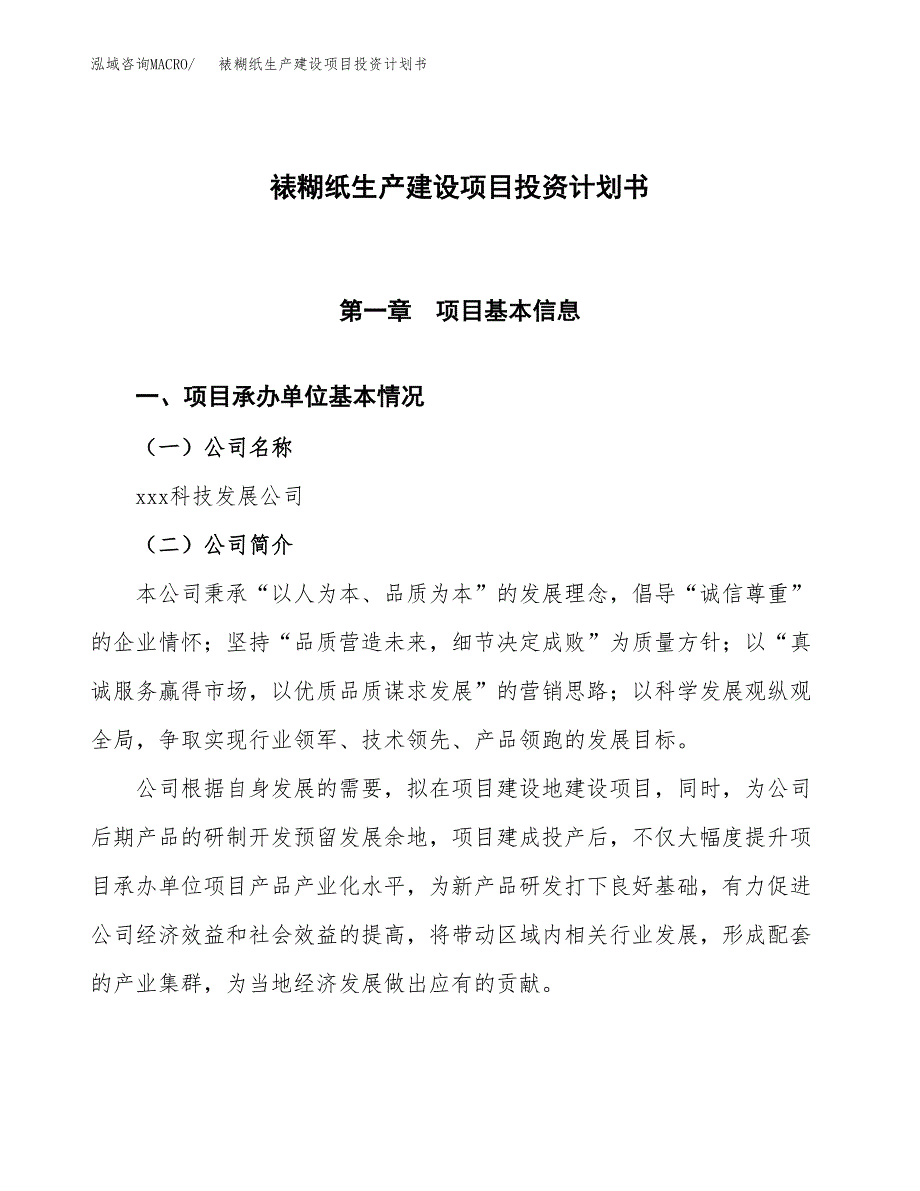 （参考版）裱糊纸生产建设项目投资计划书_第1页