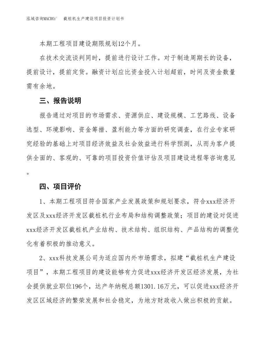 （参考版）截桩机生产建设项目投资计划书_第5页