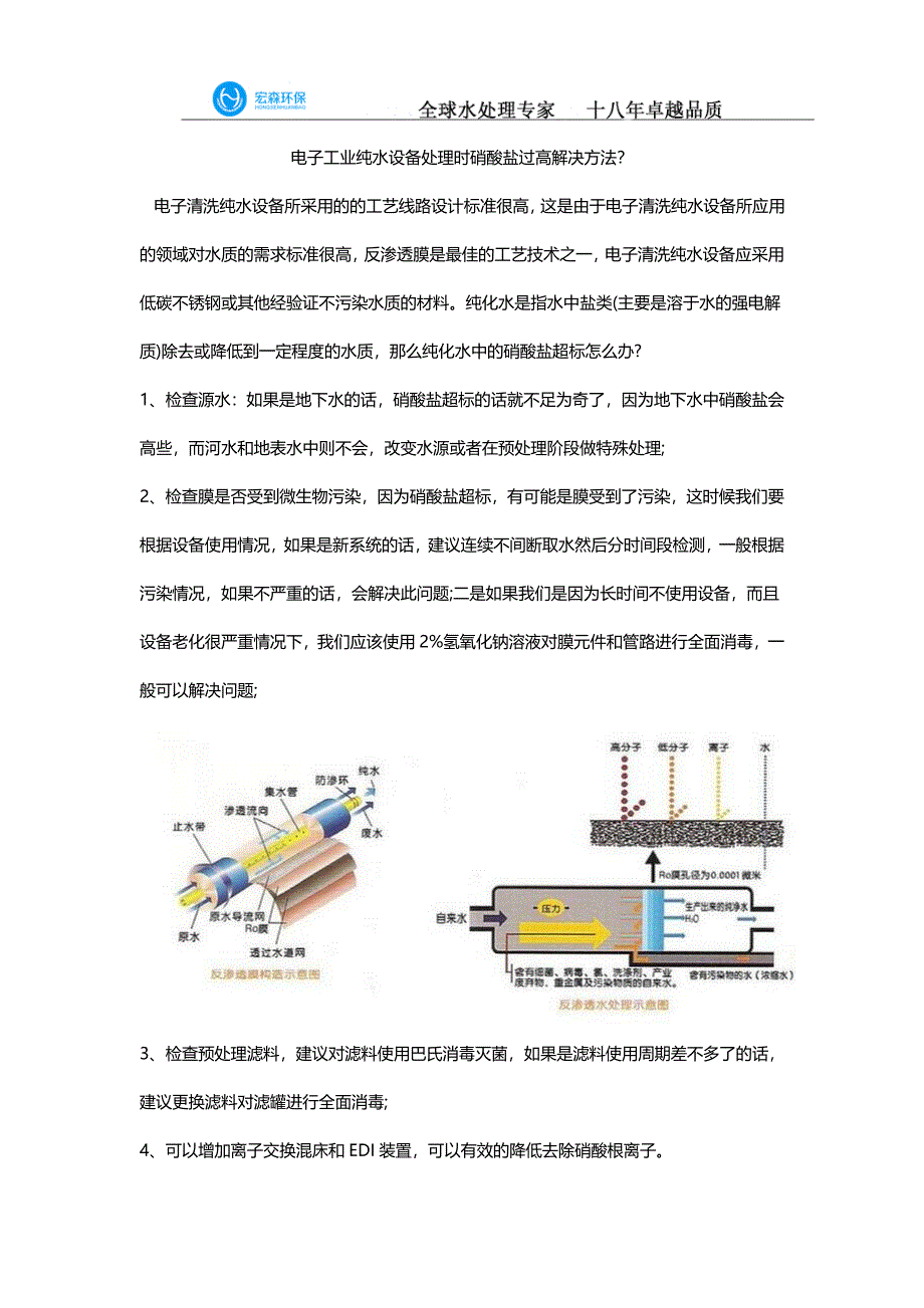 电子工业纯水设备处理时硝酸盐过高解决方法？_第1页