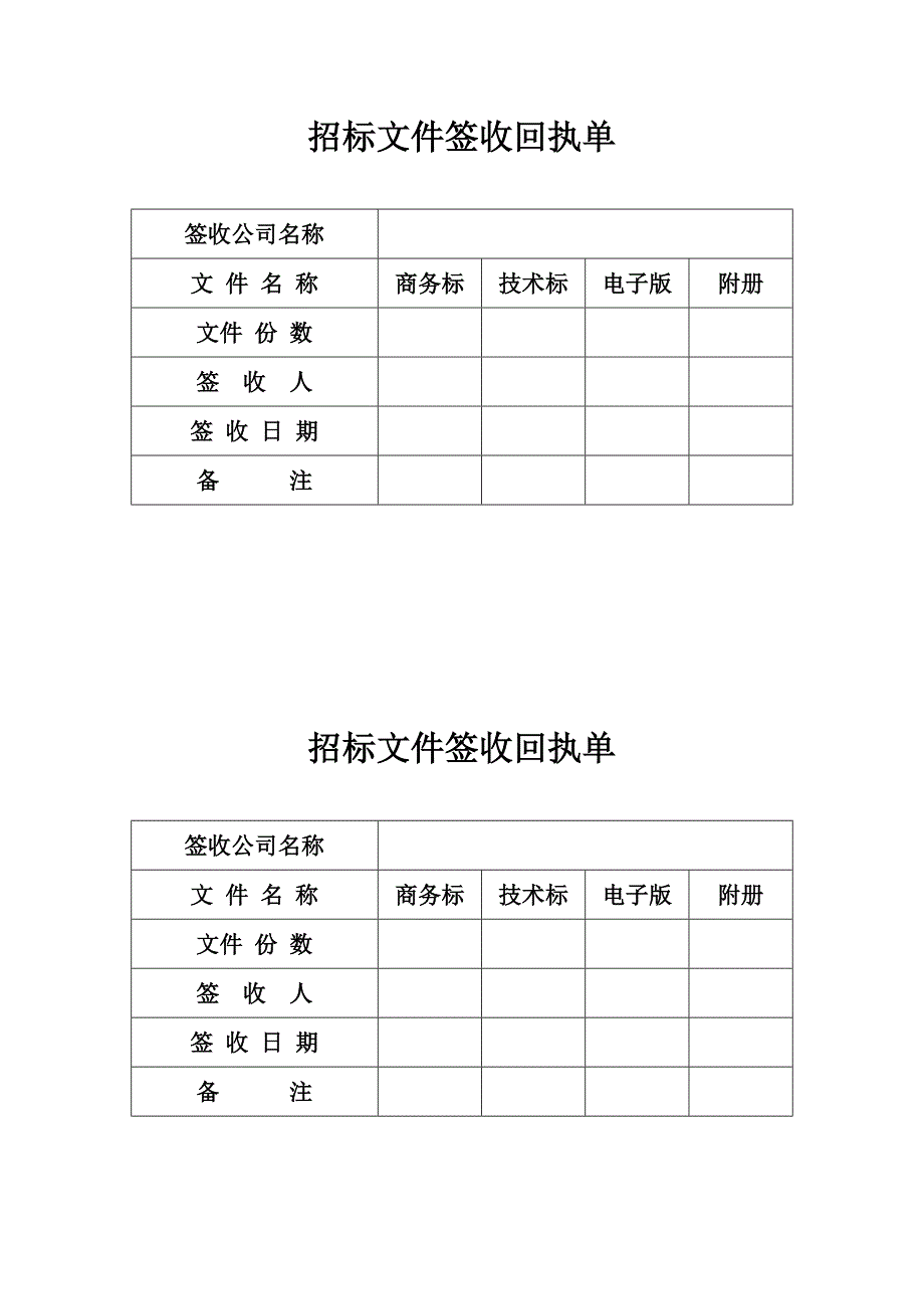 招标文件签收回执单.doc_第1页